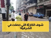 عاجل: الشرقية تغرق تماماً... المحافظ يعلن حالة الطوارئ والشوارع تحولت لمستنقعات خطيرة!