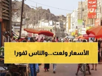 عاجل: غضب شعبي في عدن بسبب انفجار أسعار السلع... والمواطنون يطالبون بحملة رقابية فورية!