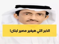 عاجل: السعودية ترسل وفداً من 27 شخصية إلى لبنان... هل بدأت مرحلة الإنقاذ الحقيقي؟