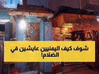 صادم: يمنيون يعيشون على ضوء الشموع في 2024... والحكومة تحارب الكهرباء التجارية!