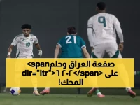 صدمة: الأخضر الشاب يسقط أمام العراق 1-0... هل يهتز حلم كأس آسيا 2026 على أرضنا؟