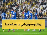 تاريخي: ليوناردو يحقق المستحيل ويقود الهلال للرقم 500 الأسطوري خارج ملعبه!