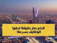 عاجل: انفجار وظيفي تاريخي في الرياض - 636 وظيفة جديدة خلال أسبوع واحد فقط!