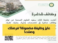 عاجل: جامعة الملك سعود للعلوم الصحية تفتح أبوابها لخريجي الإحصاء - فرصة ذهبية في الرياض!