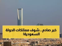 رسمي: قاعدة بيانات إلكترونية شاملة تكشف جميع عقارات الدولة السعودية لأول مرة