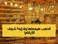 صدمة: تباين جنوني بأسعار الذهب السعودية اليوم... هل تشتري أم تبيع؟