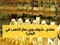 عاجل: صدمة أسعار الذهب في اليمن اليوم... الفارق بين عدن وصنعاء يتجاوز 300%!