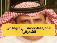 حصري: الشمراني يكشف الحقيقة الكاملة وراء جدل السوبر… لماذا يهاجمونه؟