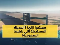 صادم: السعودية تبني مدينة بـ170 كم بدون سيارات واحدة... هل هذا مستقبل البشرية؟