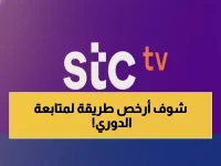 حصري: طريقة تحميل STC TV مجاناً + أسعار صادمة تبدأ من 15 ريال فقط!