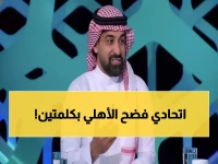 صادم: عطيف يفجر مفاجأة... الاتحاد الفريق الوحيد الناجح والأهلي خيبة أمل!