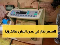 صادم: الدولار في عدن بـ1618 ريال وفي صنعاء بـ535 فقط… لماذا هذا الفارق المدمر؟