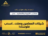 عاجل: بنك عدن يعلن صرف رواتب المعلمين لأغسطس 2025... والاستلام متاح الآن!