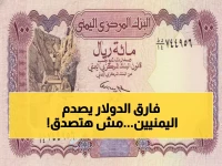 صادم: الدولار بـ 1617 في عدن و534 في صنعاء اليوم - الفارق الجنوني يضرب الجيوب!