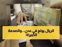 صادم: فرق جنوني بـ1000 ريال بين صنعاء وعدن… الدولار يحطم الأرقام القياسية!