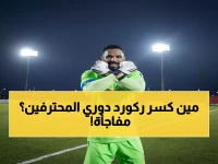 عاجل: العويس يكتب التاريخ في العلا... 4 مباريات بدون هدف والصدارة محسومة!