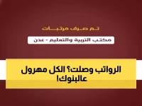 عاجل: أخيراً... صرف رواتب معلمي عدن المتأخرة منذ أشهر - الآلاف يتجهون للبنوك الآن!