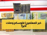 رسمي: معلمو عدن يستلمون مرتباتهم الآن... والصرف متاح في جميع محافظات الجمهورية