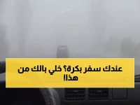 الأرصاد تحذر: ضباب كثيف يضرب 6 مدن سعودية غداً - الرؤية تنخفض لـ3 كم!