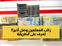 رسمياً: انطلاق صرف راتب أغسطس لمعلمي عدن عبر 'عدن حوالة'... إليكم التفاصيل الكاملة