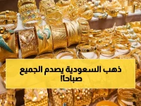 هل خسرت أم ربحت؟ الذهب في السعودية يحقق مفاجأة صباحية بـ 492.59 ريال - تفاصيل الأسعار الآن