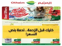 عاجل: العثيم يشعل 'مهرجان اللحوم' بخصومات تصل 60% - آخر 3 أيام قبل انتهاء العرض!