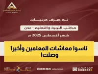 عاجل: مرتبات أغسطس تصل أخيراً لمعلمي عدن بعد تأخير 3 أشهر... والبنك يوضح السبب!