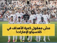 انفجار متوقع! الجزيرة vs الوصل... 14 مباراة سابقة بـ56 هدفاً تنبئ بمعركة نارية على أرض الفخر!