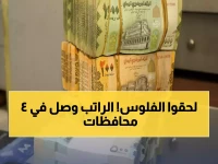 عاجل: صرف رواتب أغسطس لآلاف الموظفين في 4 محافظات يمنية - تفاصيل البنوك ومواقع الصرف!