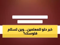 عاجل: انطلاق صرف مرتبات أغسطس للمعلمين في عدن اليوم - تعرف على مواقع الاستلام!