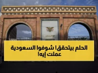 عاجل: السعودية تنقذ اليمن بـ90 مليون دولار... الرواتب المتأخرة 4 أشهر تُصرف اليوم!