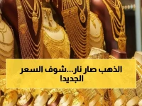 شاهد: أسعار الذهب تنفجر في السعودية - الأونصة تكسر حاجز الـ12 ألف ريال!