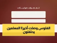 عاجل: بشرى سارة للمعلمين في عدن - صرف مرتبات أغسطس من اليوم!