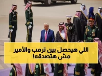 عاجل: خبراء يكشفون مفاجآت قمة ترمب-ابن سلمان التاريخية... تحولات تعيد تشكيل الشرق الأوسط!