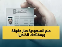 شاهد: 30 جنسية تتسابق للحصول على الكنز السعودي - إقامة أبدية ببساطة شراء عقار!