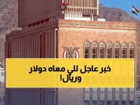 عاجل: البنك المركزي يثبت أسعار العملات - الدولار بـ530.50 والسعودي بـ140 ريال يمني