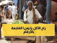 كارثة إنسانية: أسعار الطعام في مناطق الحوثيين تنفجر لـ 138% فوق العالم - 18 مليون يمني يواجهون الجوع!
