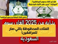 عاجل: الجوازات السعودية تكشف الحقيقة الصادمة حول إلغاء رسوم المرافقين 2025… والفئات المحظوظة!
