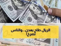 صادم: الريال اليمني ينهار في عدن… الفجوة مع صنعاء تتجاوز 300% - أرقام اليوم تحبس الأنفاس!