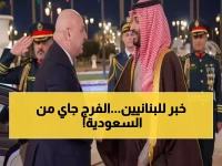 عاجل: السعودية تعلن خطوات وشيكة لإنعاش لبنان اقتصادياً... هل انتهت سنوات الجفاف؟