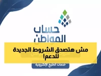 عاجل: 12 شرط إجباري لحساب المواطن 1447... هل تحققها جميعاً لضمان الدعم؟