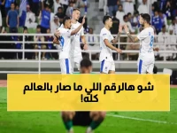 صادم: الهلال يحطم رقماً قياسياً عالمياً... 97 هدفاً في 100 مباراة دون تعادل سلبي!