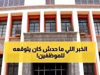 عاجل: السعودية تحقق المعجزة وتنقذ موظفي اليمن بـ90 مليون دولار... الرواتب تُصرف فوراً!