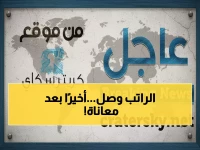 عاجل: انفراجة تاريخية للجيش اليمني - صرف راتب يوليو خلال ساعات بعد 5 أشهر عجاف!
