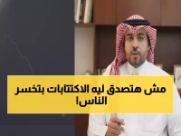 عاجل: خبير سعودي يكشف الحقيقة الصادمة - أغلب اكتتابات 2024 خاسرة بسبب جشع الشركات!
