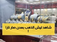 صادم: الذهب في عدن أغلى من صنعاء بـ 300%... لماذا هذا التفاوت الجنوني؟!