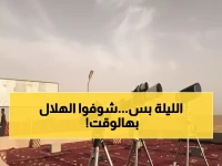 شاهد: مرصد المجمعة يحدد اللحظة الذهبية لرصد هلال جمادى - الجمعة 5:43 مساءً