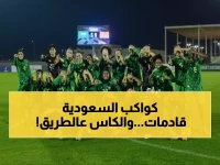 حصري: نجمات السعودية الـ26 ينطلقن من جدة لاستكمال المعجزة... هل يحققن حلم غرب آسيا؟