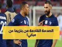 صادم: بنزيما يفجر مفاجأة حول مبابي... 'ريال مدريد ينتظر منك الحسم أمام ليفربول'!