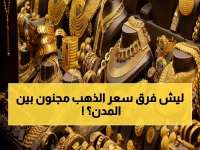 صادم: جرام الذهب عيار 21 بـ 176 ألف في صنعاء و 61 ألف في عدن... ما السر؟